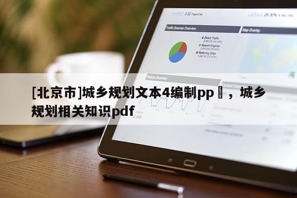 [北京市]城鄉(xiāng)規(guī)劃文本4編制pp丅，城鄉(xiāng)規(guī)劃相關(guān)知識(shí)pdf