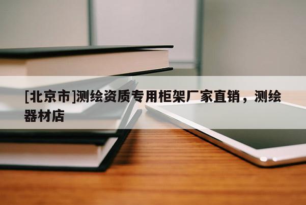 [北京市]測(cè)繪資質(zhì)專用柜架廠家直銷，測(cè)繪器材店