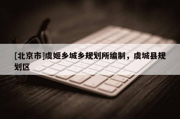 [北京市]虞姬鄉(xiāng)城鄉(xiāng)規(guī)劃所編制，虞城縣規(guī)劃區(qū)