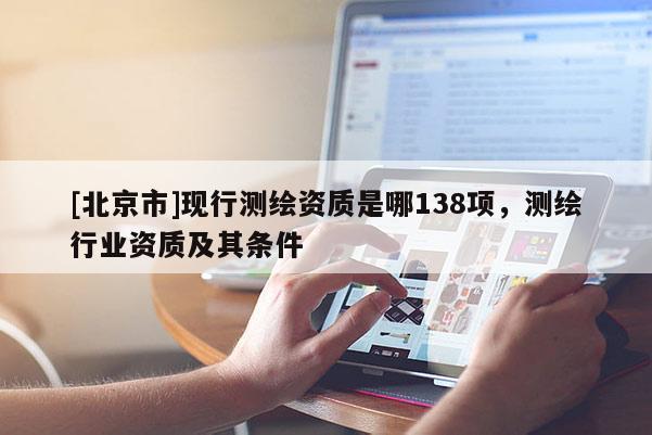 [北京市]現(xiàn)行測繪資質(zhì)是哪138項(xiàng)，測繪行業(yè)資質(zhì)及其條件