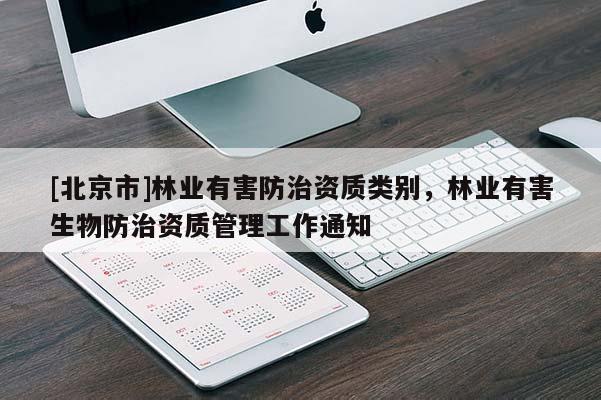 [北京市]林業(yè)有害防治資質類別，林業(yè)有害生物防治資質管理工作通知