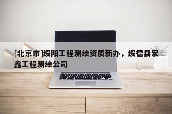 [北京市]綏陽工程測(cè)繪資質(zhì)新辦，綏德縣宏鑫工程測(cè)繪公司
