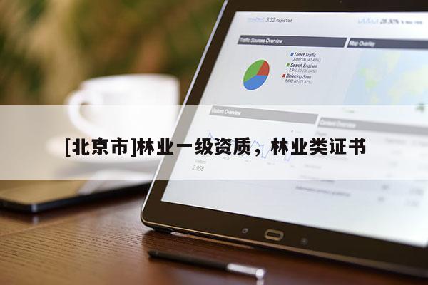 [北京市]林業(yè)一級資質(zhì)，林業(yè)類證書