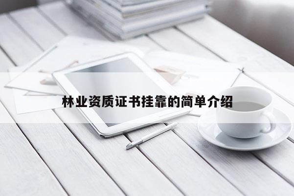 林業(yè)資質(zhì)證書掛靠的簡(jiǎn)單介紹