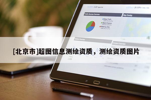 [北京市]超圖信息測繪資質(zhì)，測繪資質(zhì)圖片