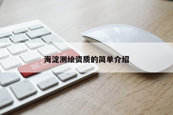 海淀測(cè)繪資質(zhì)的簡(jiǎn)單介紹