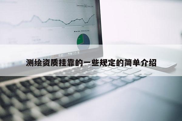 測(cè)繪資質(zhì)掛靠的一些規(guī)定的簡(jiǎn)單介紹