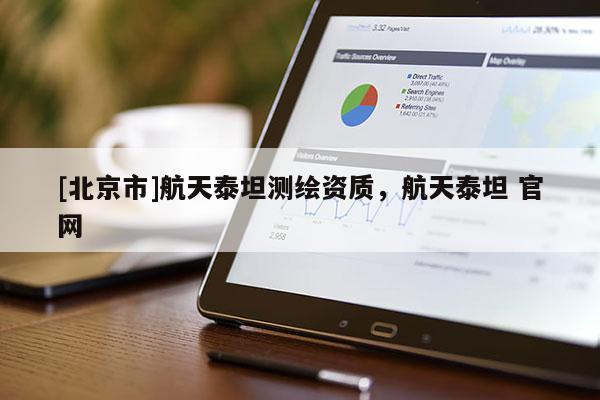 [北京市]航天泰坦測(cè)繪資質(zhì)，航天泰坦 官網(wǎng)
