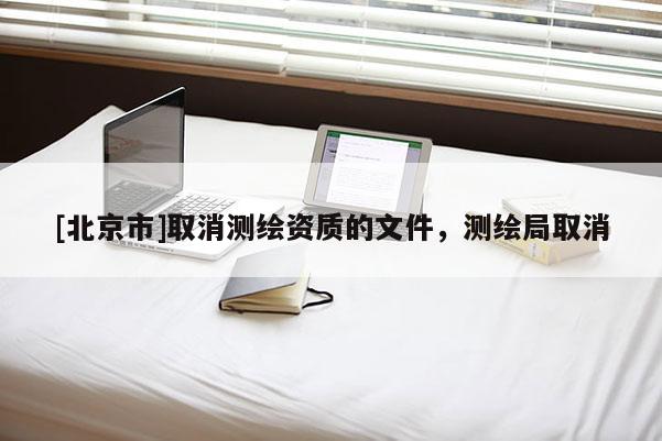 [北京市]取消測繪資質(zhì)的文件，測繪局取消