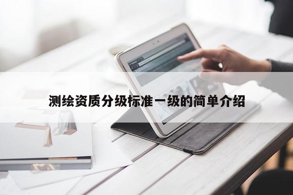 測繪資質(zhì)分級標準一級的簡單介紹