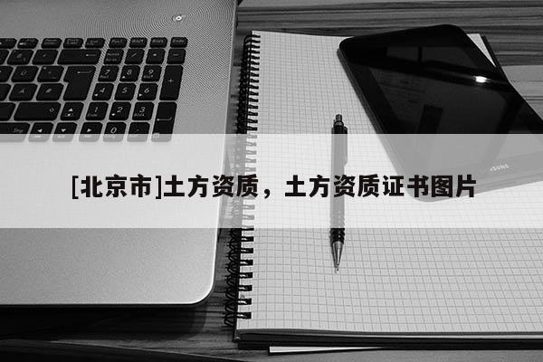 [北京市]土方資質(zhì)，土方資質(zhì)證書圖片