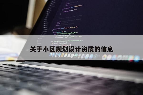 關于小區(qū)規(guī)劃設計資質的信息