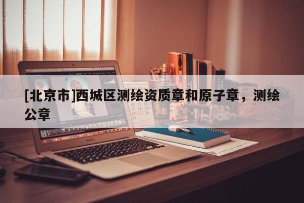 [北京市]西城區(qū)測繪資質(zhì)章和原子章，測繪公章