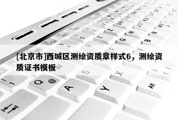 [北京市]西城區(qū)測繪資質(zhì)章樣式6，測繪資質(zhì)證書模板