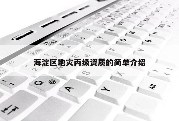 海淀區(qū)地災丙級資質的簡單介紹