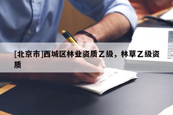 [北京市]西城區(qū)林業(yè)資質(zhì)乙級，林草乙級資質(zhì)