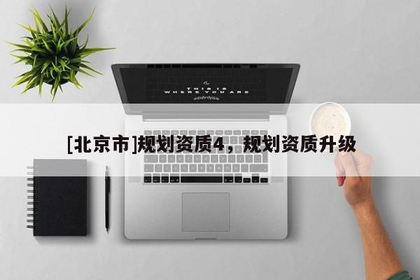 [北京市]規(guī)劃資質4，規(guī)劃資質升級