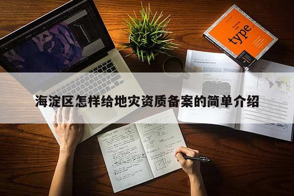 海淀區(qū)怎樣給地災資質備案的簡單介紹