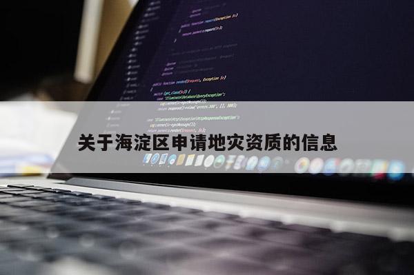 關(guān)于海淀區(qū)申請地災(zāi)資質(zhì)的信息