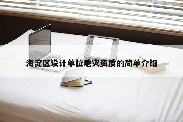 海淀區(qū)設(shè)計單位地災資質(zhì)的簡單介紹