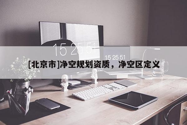 [北京市]凈空規(guī)劃資質(zhì)，凈空區(qū)定義