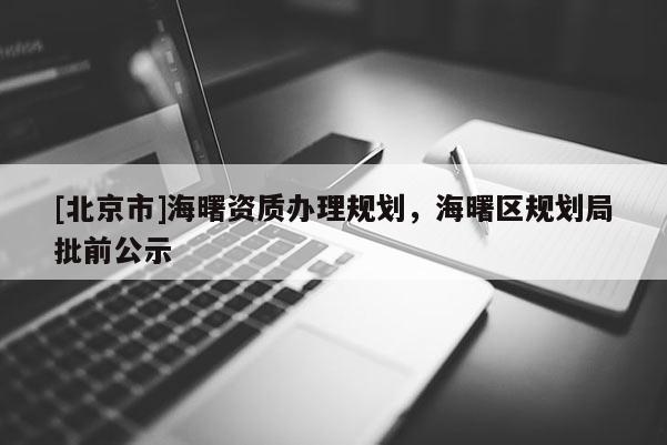 [北京市]海曙資質(zhì)辦理規(guī)劃，海曙區(qū)規(guī)劃局批前公示