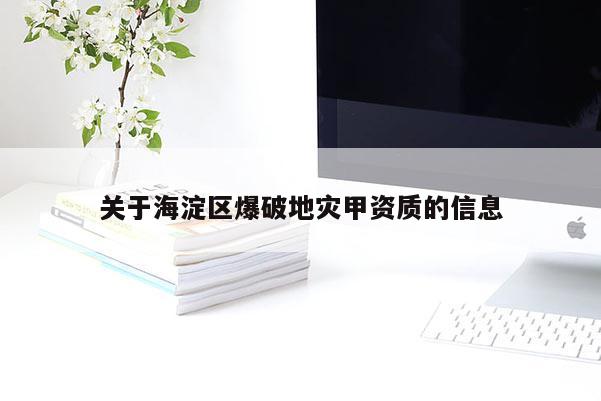 關(guān)于海淀區(qū)爆破地災(zāi)甲資質(zhì)的信息