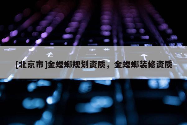 [北京市]金螳螂規(guī)劃資質，金螳螂裝修資質