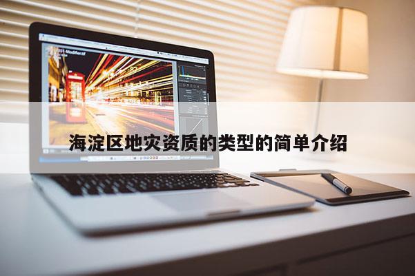 海淀區(qū)地災資質(zhì)的類型的簡單介紹