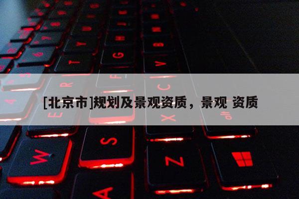 [北京市]規(guī)劃及景觀資質(zhì)，景觀 資質(zhì)