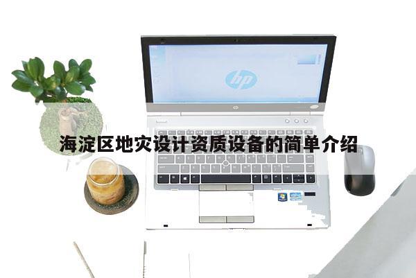 海淀區(qū)地災(zāi)設(shè)計(jì)資質(zhì)設(shè)備的簡(jiǎn)單介紹